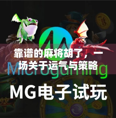 靠谱的麻将胡了，一场关于运气与策略的智慧博弈