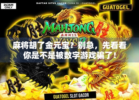 麻将胡了金元宝？别急，先看看你是不是被数字游戏骗了！