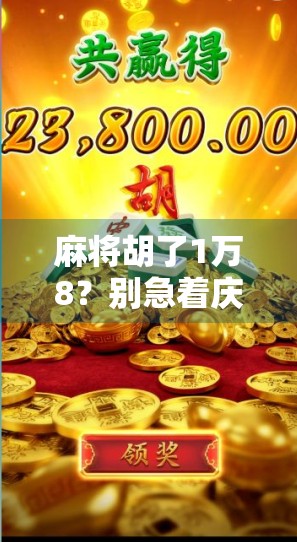 麻将胡了1万8？别急着庆祝，这背后藏着的真相让你惊掉下巴！