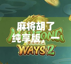 麻将胡了纯享版，一场全民狂欢的数字牌局背后，藏着多少人的深夜孤独？