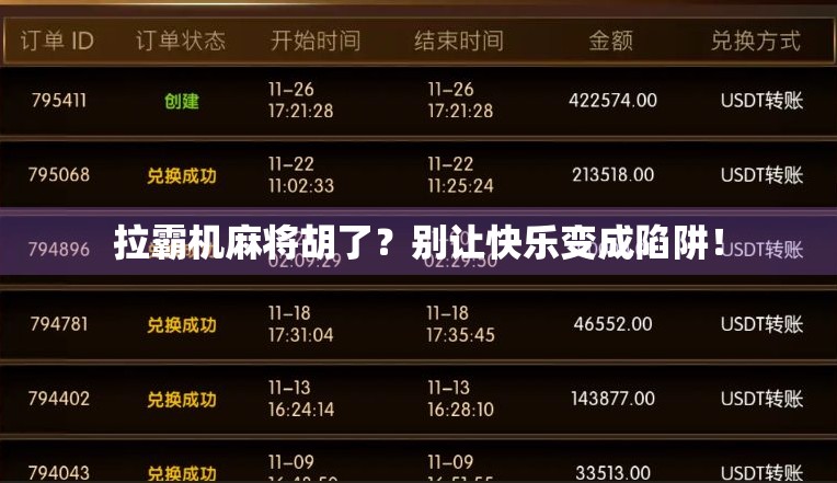 拉霸机麻将胡了？别让快乐变成陷阱！