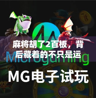 麻将胡了2百板，背后藏着的不只是运气—一个普通人的小确幸人生哲学