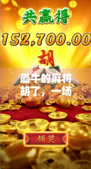 最牛的麻将胡了，一场赌局背后的江湖人生