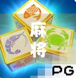 麻将胡了2网战，从线下牌桌到云端对局的全民狂欢