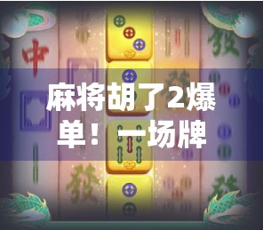 麻将胡了2爆单！一场牌桌上的生意经如何撬动千万流量？