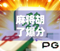 麻将胡了爆分低？别急，这可能是你没看懂的隐藏规则！