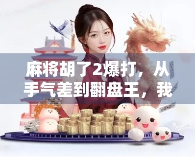 麻将胡了2爆打，从手气差到翻盘王，我用这局游戏重新定义了人生节奏！