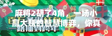 麻将2胡了4角，一场小赢大赚的智慧博弈，你真的看懂了吗？