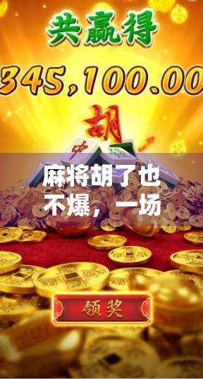 麻将胡了也不爆，一场关于情绪管理的智慧博弈