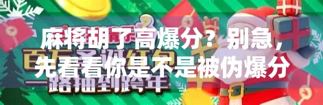 麻将胡了高爆分？别急，先看看你是不是被伪爆分套路了！