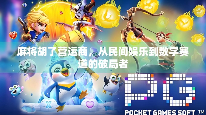 麻将胡了营运商，从民间娱乐到数字赛道的破局者