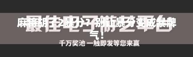 麻将胡了2暴分？别让暴分变成暴脾气！