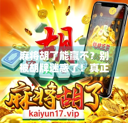 麻将胡了能赢不？别被胡牌迷惑了！真正赢家是懂这3个底层逻辑的人