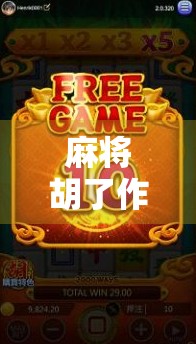 麻将胡了作弊器？别让捷径毁了你的牌桌人生！