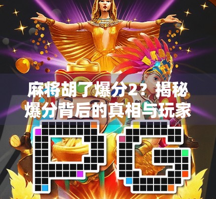 麻将胡了爆分2？揭秘爆分背后的真相与玩家心理博弈！