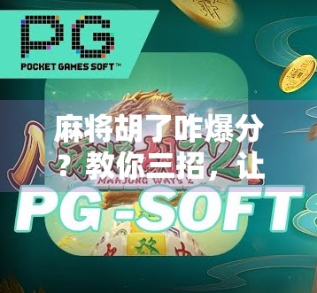 麻将胡了咋爆分？教你三招，让牌友都惊呼你太狠了！