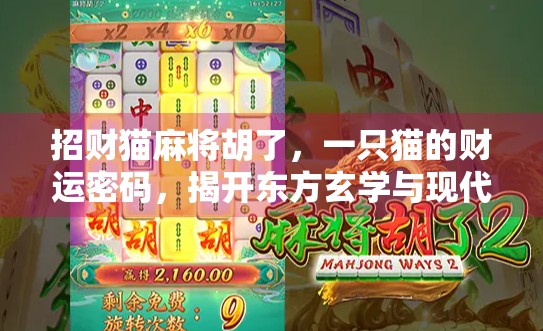 招财猫麻将胡了，一只猫的财运密码，揭开东方玄学与现代生活的奇妙联结
