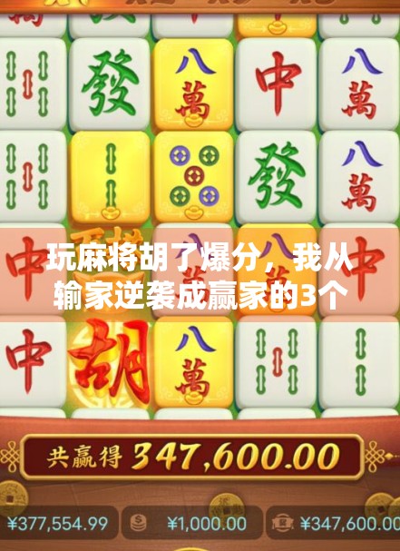 玩麻将胡了爆分，我从输家逆袭成赢家的3个秘密