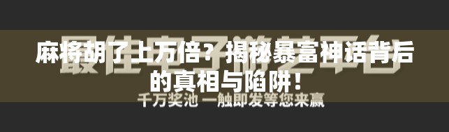 麻将胡了上万倍？揭秘暴富神话背后的真相与陷阱！