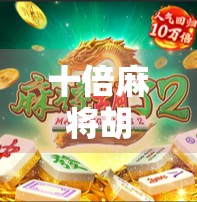 十倍麻将胡了谁？揭秘十倍背后的疯狂逻辑与人性博弈！