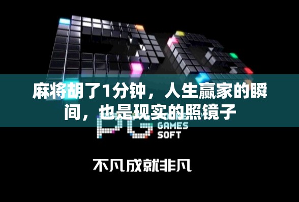 麻将胡了1分钟，人生赢家的瞬间，也是现实的照镜子