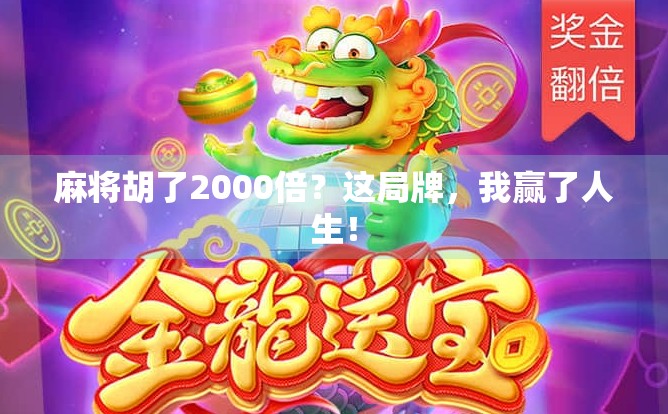麻将胡了2000倍？这局牌，我赢了人生！