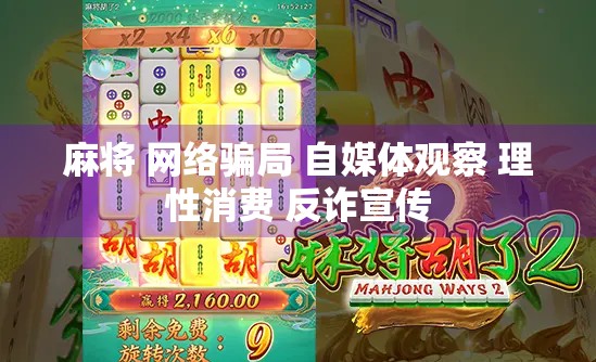麻将 网络骗局 自媒体观察 理性消费 反诈宣传