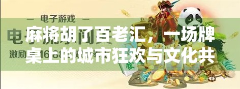 麻将胡了百老汇，一场牌桌上的城市狂欢与文化共鸣