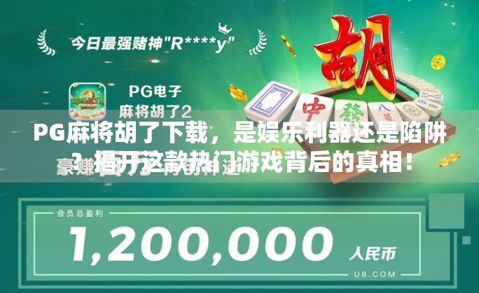 PG麻将胡了下载，是娱乐利器还是陷阱？揭开这款热门游戏背后的真相！