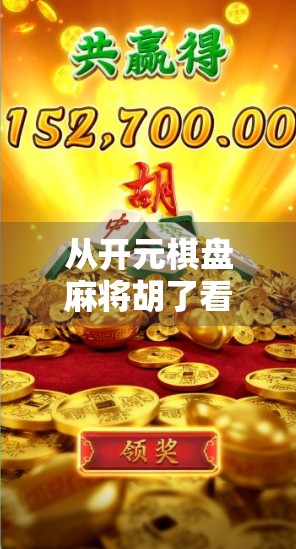 从开元棋盘麻将胡了看当代年轻人的社交新方式，在虚拟牌局中寻找真实连接