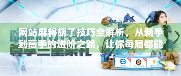 网站麻将胡了技巧全解析，从新手到高手的进阶之路，让你每局都能听牌即胡！