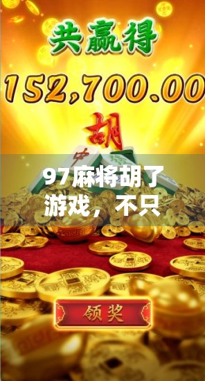 97麻将胡了游戏，不只是娱乐，更是中国式社交的数字麻将馆
