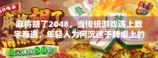 麻将胡了2048，当传统游戏遇上数字奇遇，年轻人为何沉迷于牌桌上的元宇宙？