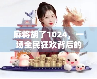 麻将胡了1024，一场全民狂欢背后的数字隐喻与文化反思