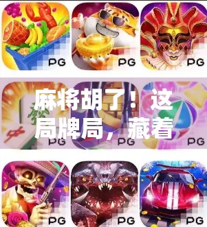 麻将胡了！这局牌局，藏着中国式人情冷暖与命运玄机