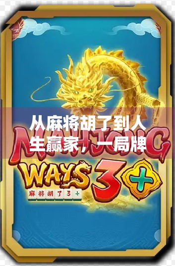 从麻将胡了到人生赢家，一局牌局，教你读懂生活中的胜负逻辑