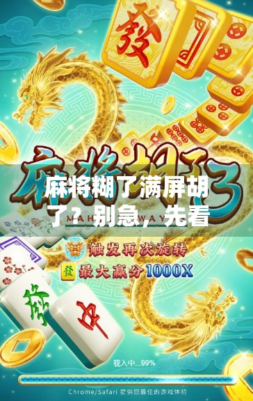 麻将糊了满屏胡了？别急，先看看你是不是被伪胜利骗了！