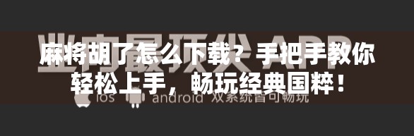 麻将胡了怎么下载？手把手教你轻松上手，畅玩经典国粹！