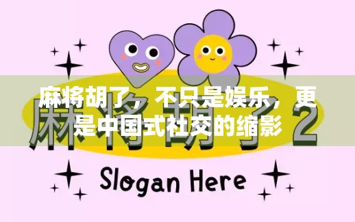 麻将胡了，不只是娱乐，更是中国式社交的缩影