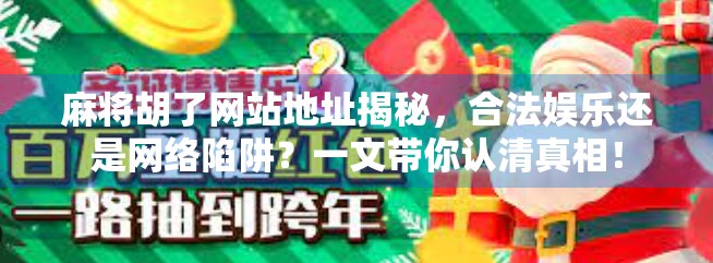 麻将胡了网站地址揭秘，合法娱乐还是网络陷阱？一文带你认清真相！