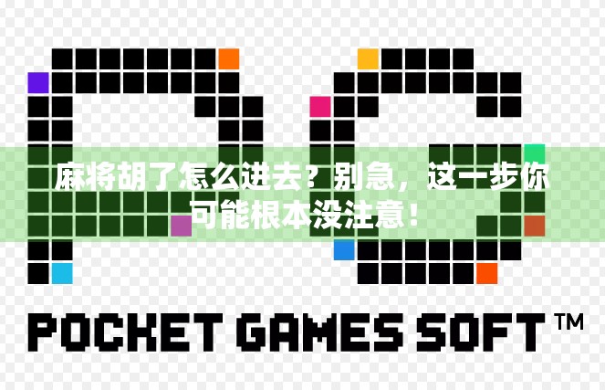 麻将胡了怎么进去？别急，这一步你可能根本没注意！