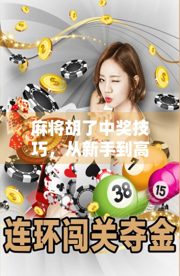 麻将胡了中奖技巧，从新手到高手，教你如何稳赢不翻车！