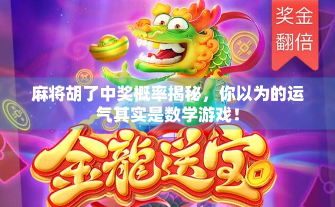 麻将胡了中奖概率揭秘，你以为的运气其实是数学游戏！