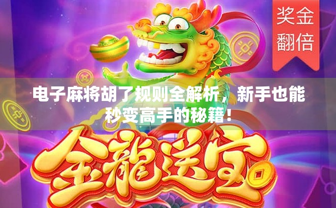 电子麻将胡了规则全解析，新手也能秒变高手的秘籍！