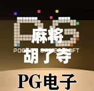 麻将胡了夺宝攻略，从入门到精通，教你如何在牌局中抢出胜利！