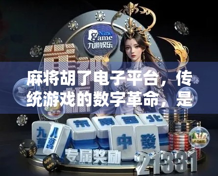 麻将胡了电子平台，传统游戏的数字革命，是娱乐新宠还是成瘾陷阱？