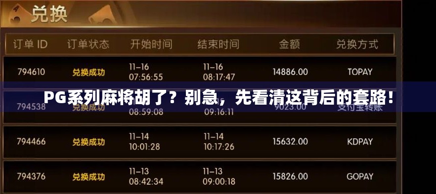 PG系列麻将胡了？别急，先看清这背后的套路！
