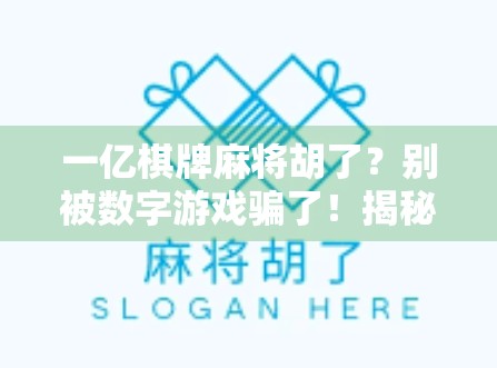 一亿棋牌麻将胡了？别被数字游戏骗了！揭秘背后的真实套路