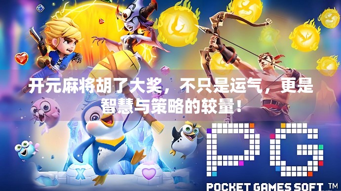 开元麻将胡了大奖，不只是运气，更是智慧与策略的较量！