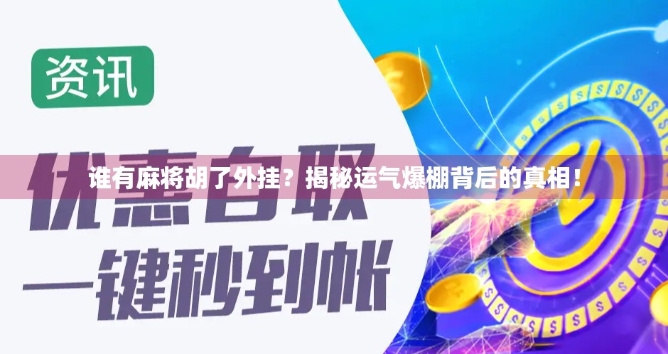 谁有麻将胡了外挂？揭秘运气爆棚背后的真相！